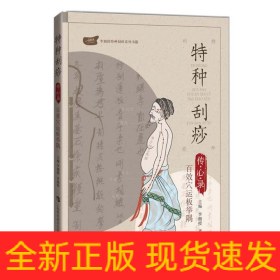 特種刮痧傳心錄:百效穴運板舉隅