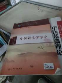 中医养生学导论（本科/中医养生学/配增值）