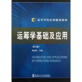 正版 运筹学基础及应用(第5版)/高等学校经典畅销教材 胡运权 哈尔滨工业大学出版社