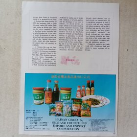 海南省粮油食品进出口公司 芝麻酱 椰子糖 野山椒 芝麻油，80年代广告彩页一张
