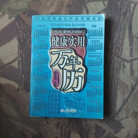 健康实用万年历