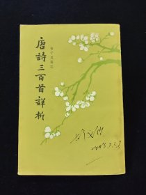 唐诗三百首详析【喻守真编注。坚版繁体字。中华书局出版。】