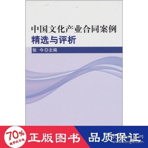 中国文化产业合同案例精选与评析