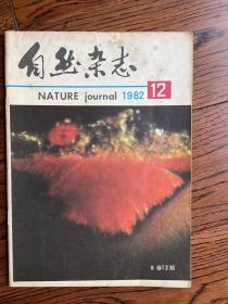 自然杂志1982年12
