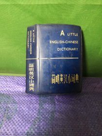 简明英汉小词典