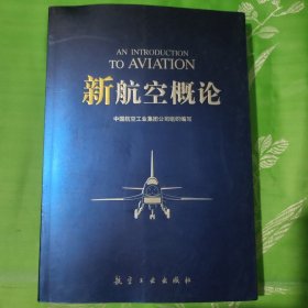 新航空概论