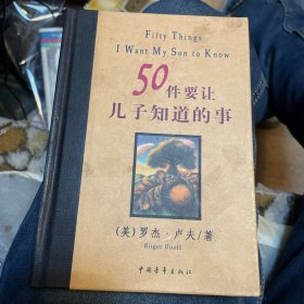 50件要让儿子知道的事