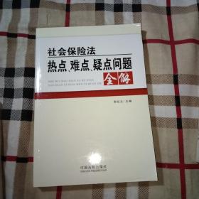 社会保险法热点、难点、疑点问题全解，保险福利文件选编，2本