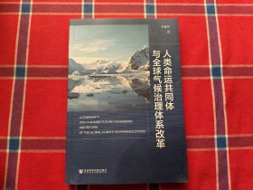 人类命运共同体与全球气候治理体系改革