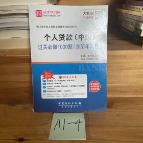 2016年银行业专业人员职业资格考试辅导系列 个人贷款（中级）过关必做1000题（含历年真题）