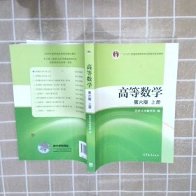 高等数学（上册）