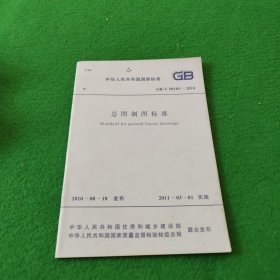 中华人民共和国国家标准GB/T50103-2010总图制图标准（4次印刷）