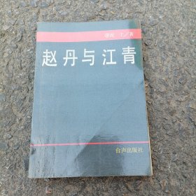 赵丹与江青