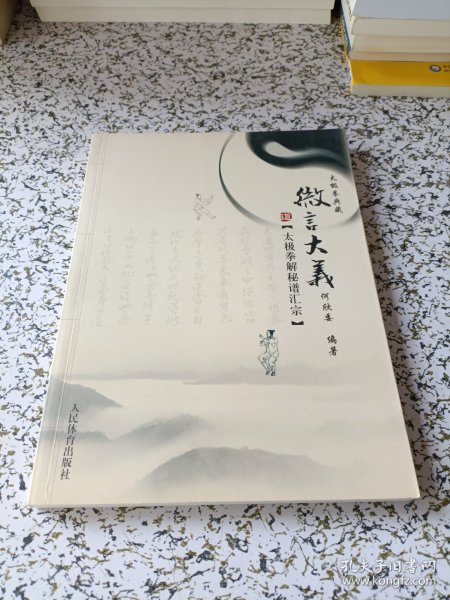 太极拳解秘谱汇宗：微言大义
