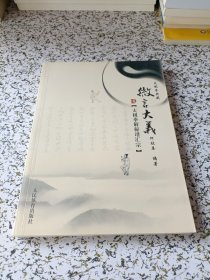 太极拳解秘谱汇宗：微言大义