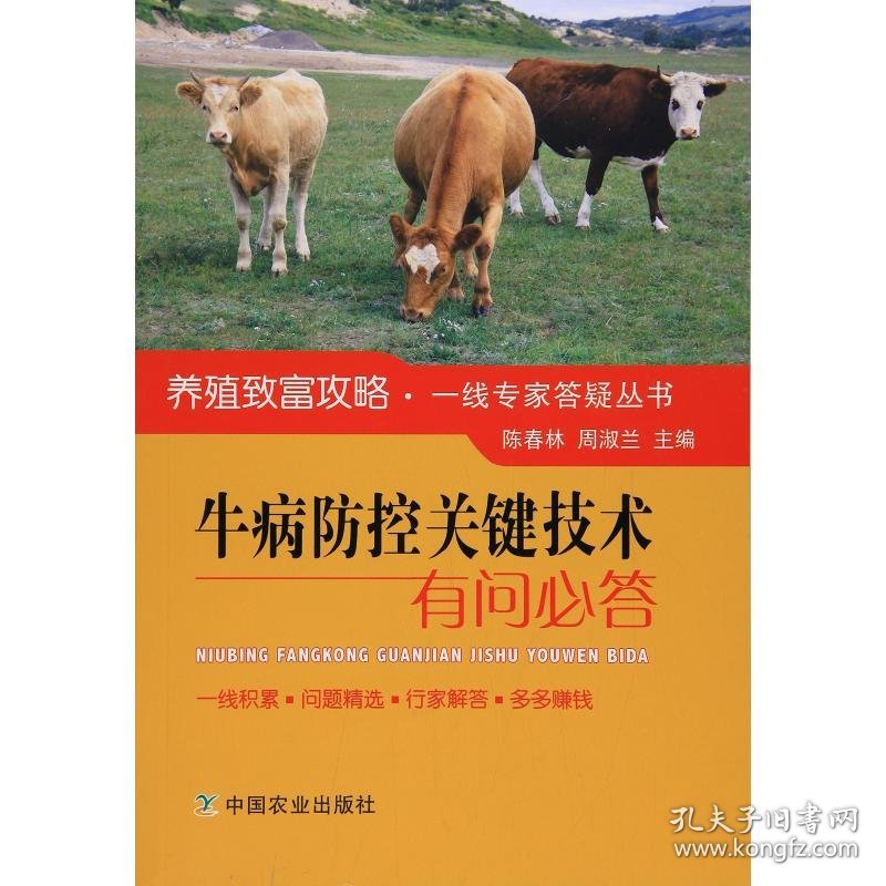 牛病防控关键技术有问必答
