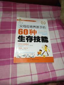 父母应培养孩子的60种生存技能（知心实用版）