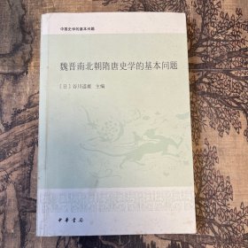 魏晋南北朝隋唐史学的基本问题