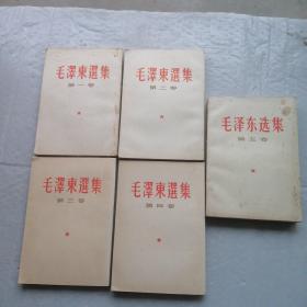 毛泽东选集 竖版  全5册 品如图