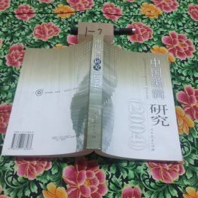 中国编辑研究.2004
