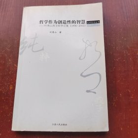 哲学作为创造性的智慧：叶秀山西方哲学论集(1998-2002)