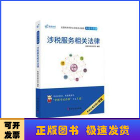 高顿财经注册税务师考试全国税务师职业资格考试辅导教材税务师考试做题有套路《涉税服务相关法律》