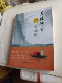 东坡肘子青梅酒：诗词里的小百科