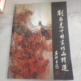 刘存惠中国画作品精选