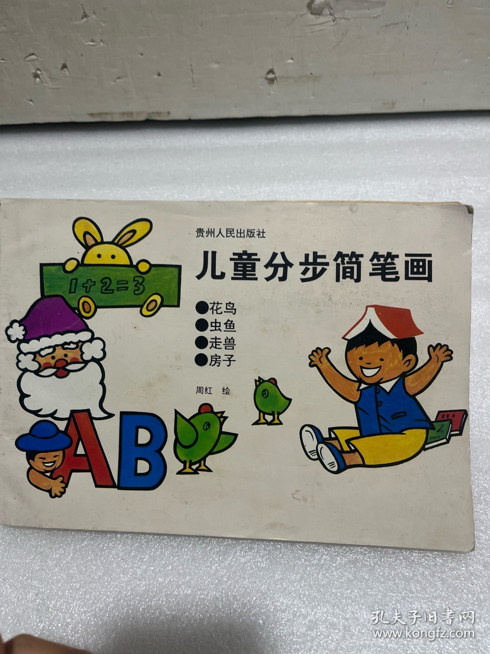 儿童分步简笔画（95年1版1印）