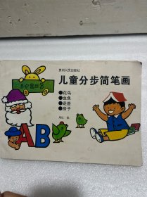 儿童分步简笔画（95年1版1印）