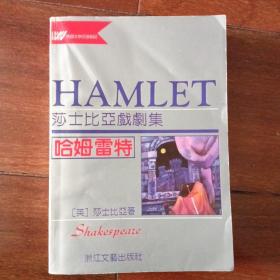 莎士比亚戏剧集《哈姆雷特》