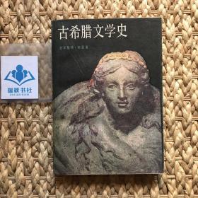 古希腊文学史