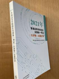 2021年普通高等学校招生全国统一考试(天津卷) 试题分析