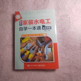 全彩家装水电工自学一本通（微视频版）