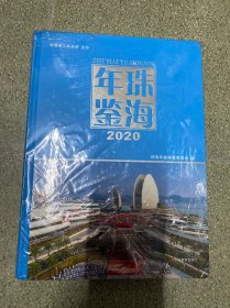 珠海年鉴2020