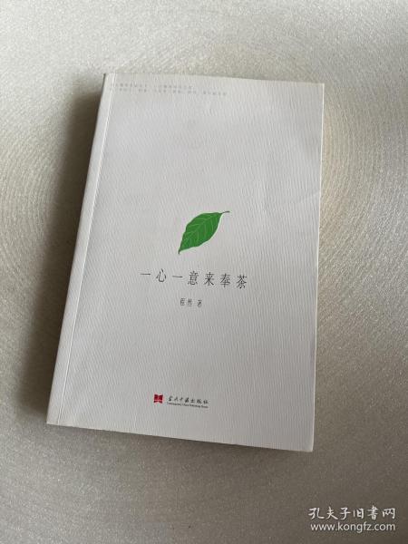 一心一意来奉茶