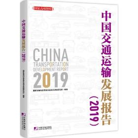 中国交通运输发展报告（2019）