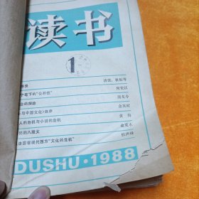 读书 1988年 1-4 合订本