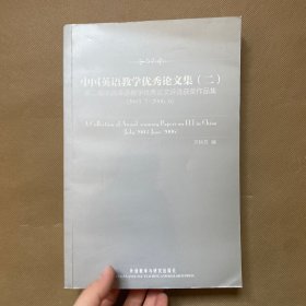 中国英语教学优秀论文集（2）：第二届中国英语教学优秀论文评选获奖作品集