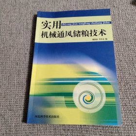 实用机械通风储粮技术