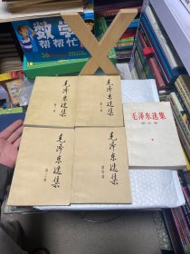 毛泽东选集（第1-5卷） 全五卷