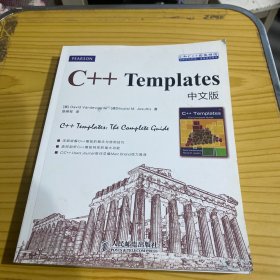 C和C++实务精选：C++ Templates中文版