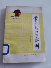 常用形似字辨析