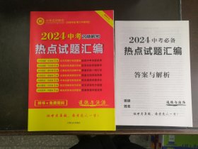 2024中考必备热点试题汇编