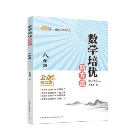 数学培优新方法（八年级）