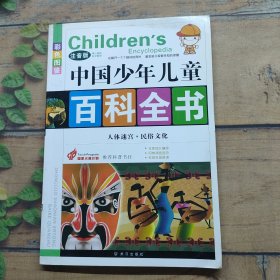 中国少年儿童百科全书 彩色图鉴：人体迷宫 · 民俗文化