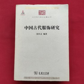 中国古代服饰研究