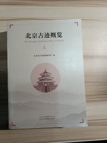 北京古迹概览（上）