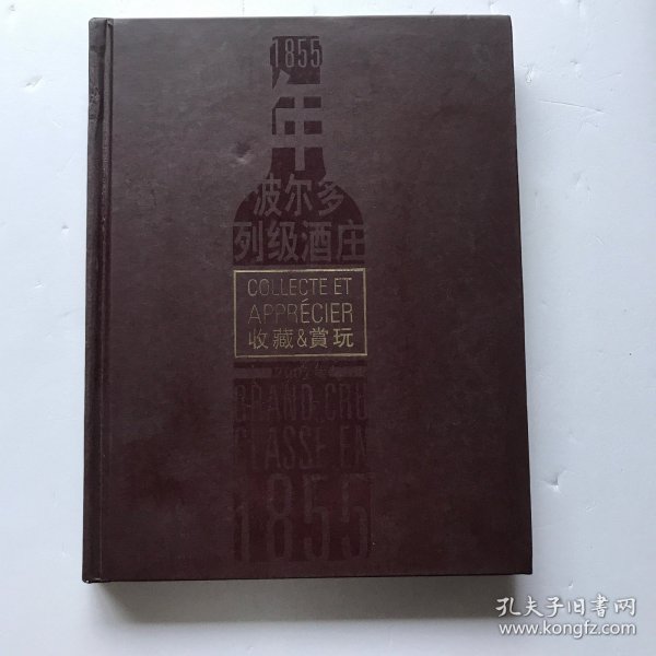 1855年波尔多列级酒庄收藏与赏玩