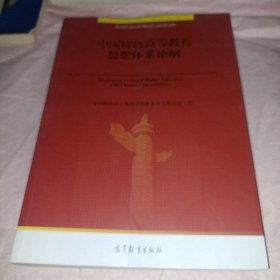 中国特色高等教育思想体系论纲